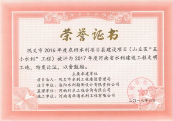 鞏義市2016年度農(nóng)田水利項目縣建設(shè)項目