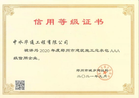 2020年度鄭州市建筑施工總承包AAA級(jí)信用企業(yè)