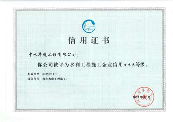 河南省水利學(xué)會(huì)水利工程施工企業(yè)信用AAA等級(jí)